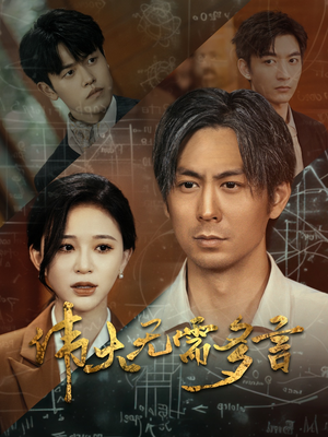 伟大无需多言（48集）短剧全剧终在线连看