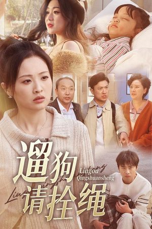 遛狗请拴绳（31集）短剧合集彩蛋完整版