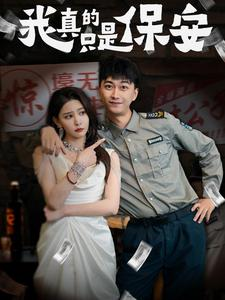我真的只是保安(56集) 我真的只是保安(56集)短剧全集VR沉浸版