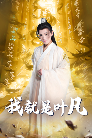 我就是叶凡(79集) 我就是叶凡(79集)短剧全剧免费合集