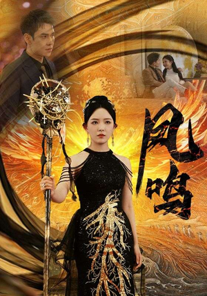 新：凤鸣（64集）短剧全剧终在线连看