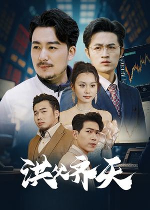 洪父齐天（63集）短剧全集幕后花絮版