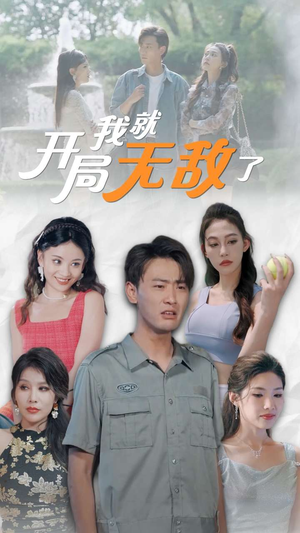 开局我就无敌了(100集) 开局我就无敌了(100集)短剧大结局超前点映