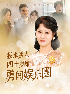 我本素人四十岁却勇闯娱乐圈(70集) 我本素人四十岁却勇闯娱乐圈(70集)短剧全集秒播无卡顿