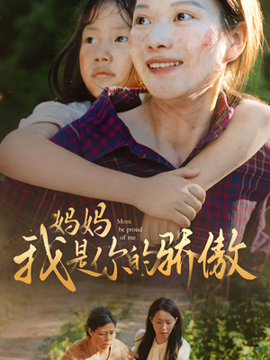 妈妈我是你的骄傲(80集) 妈妈我是你的骄傲(80集)短剧限免全集任你点