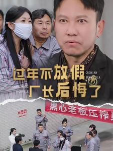 过年不放假,厂长后悔了(37集) 过年不放假,厂长后悔了(37集)短剧大结局全集解锁