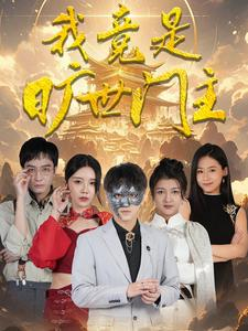 我竟是旷世门主(71集) 我竟是旷世门主(71集)短剧经典全集任你选