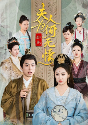 夫人为何如此无情(35集) 夫人为何如此无情(35集)短剧全集高清完整版