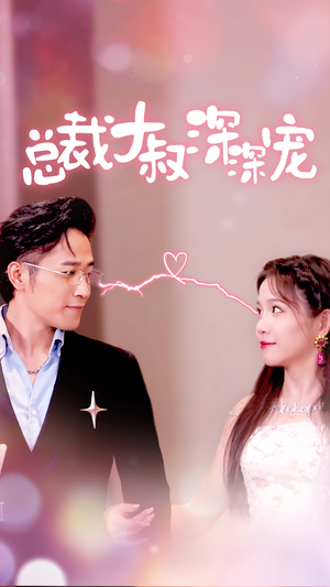 总裁大叔深深宠(50集) 总裁大叔深深宠(50集)短剧终篇全集限免看