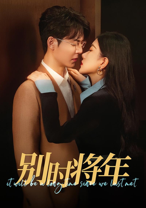 别时将年(70集) 别时将年(70集)短剧全集秒播无卡顿