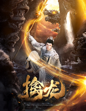 新：擒龙（82集）短剧全集连看不停歇