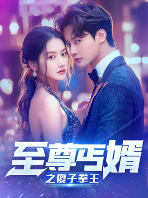 至尊傻婿之傻子拳王(80集) 至尊傻婿之傻子拳王(80集)短剧合集导演剪辑版