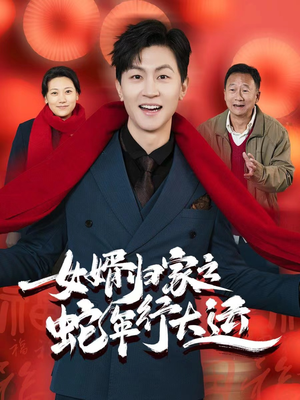 蛇年已至游子当归(65集) 蛇年已至游子当归(65集)短剧全系列永久免费