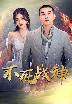 不死战神（66集）短剧全集秒播无卡顿