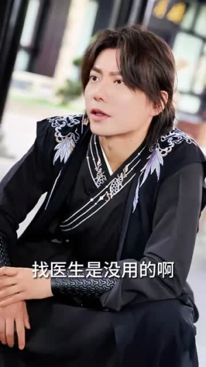 九阴九阳(92集) 九阴九阳(92集)短剧全剧终合集放送