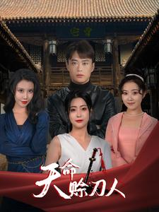 天命赊刀人(94集) 天命赊刀人(94集)短剧全集高清无码版