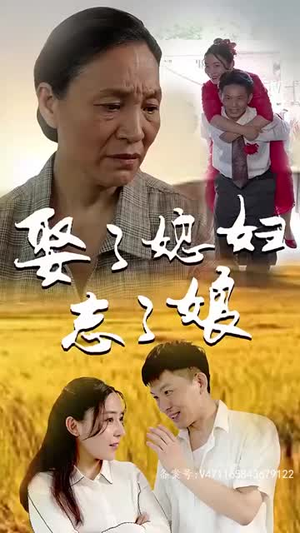 娶了媳妇忘了娘(65集) 娶了媳妇忘了娘(65集)短剧全集连看不停歇