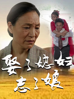 娶了媳妇忘了娘(65集) 娶了媳妇忘了娘(65集)短剧全集投屏大屏看