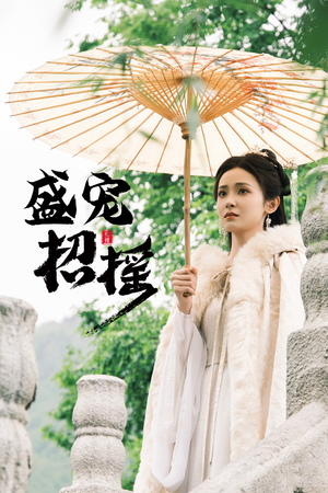 孤女招摇（72集）短剧合集导演剪辑版