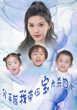 分手后,我带仨宝大杀四方(99集) 分手后,我带仨宝大杀四方(99集)短剧爆款全集在线播