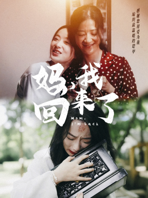 妈,我回来了(70集) 妈,我回来了(70集)短剧全集畅看无门槛