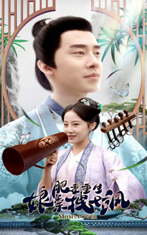 肥妻穿越娘亲只想赚钱(84集) 肥妻穿越娘亲只想赚钱(84集)短剧全季限免大放送