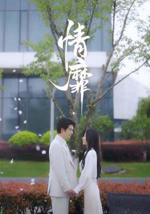 情靡(92集) 情靡(92集)短剧全集畅看无门槛
