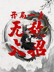 开局一身无敌大招(79集) 开局一身无敌大招(79集)短剧全系列永久免费