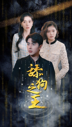 舔狗之王(100集) 舔狗之王(100集)短剧收官全集限免看