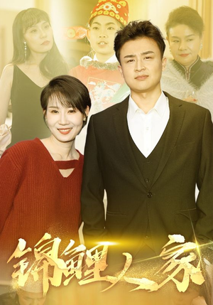 锦鲤人家（30集）短剧全集热力排行榜之一