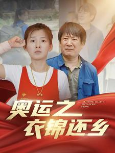 奥运之衣锦还乡(92集) 奥运之衣锦还乡(92集)短剧大结局合集放送