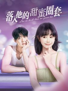 落入他的甜蜜圈套(90集) 落入他的甜蜜圈套(90集)短剧全集高清无码版