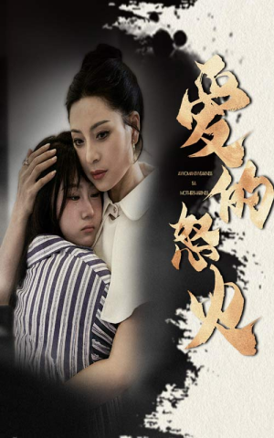 爱的怒火（61集）短剧全系列免费畅享