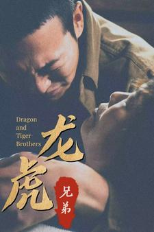 龙虎兄弟(80集) 龙虎兄弟(80集)短剧完整版全集放送
