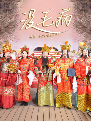没毛病（30集）短剧完整版全集放送