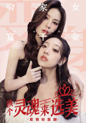 换个灵魂来选美(77集) 换个灵魂来选美(77集)短剧合集蓝光画质