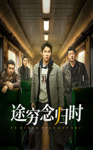 途穷念归时(36集) 途穷念归时(36集)短剧合集导演剪辑版