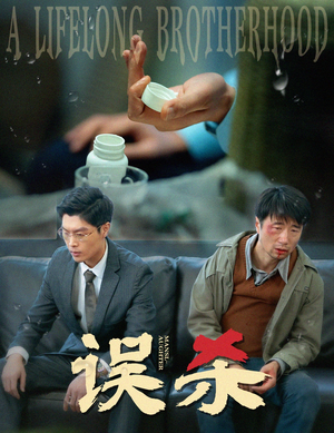 误杀(60集) 误杀(60集)短剧全集热力排行榜之一
