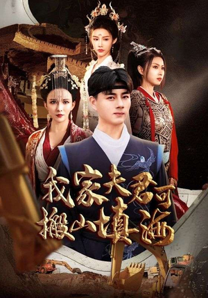 我家夫君可搬山填海(64集) 我家夫君可搬山填海(64集)短剧最终回限免畅看