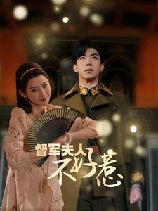 督军夫人重生虐渣(96集) 督军夫人重生虐渣(96集)短剧合集彩蛋完整版
