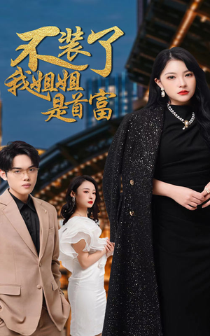 不装了，我姐姐是首富（83集）短剧最终回限免畅看