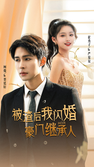 被渣后我闪婚了豪门继承人(96集) 被渣后我闪婚了豪门继承人(96集)短剧大结局合集放送