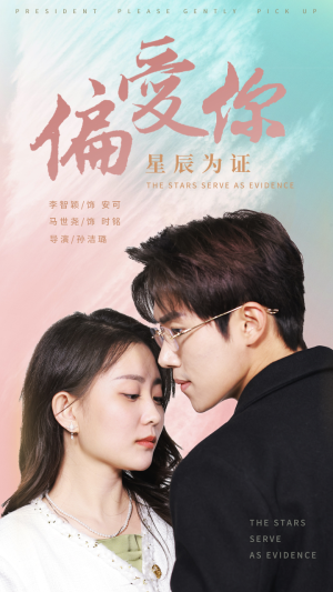 偏爱你星辰为证(99集) 偏爱你星辰为证(99集)短剧合集蓝光画质