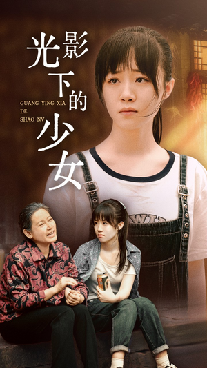 光影下的少女（32集）短剧热播全集免费追