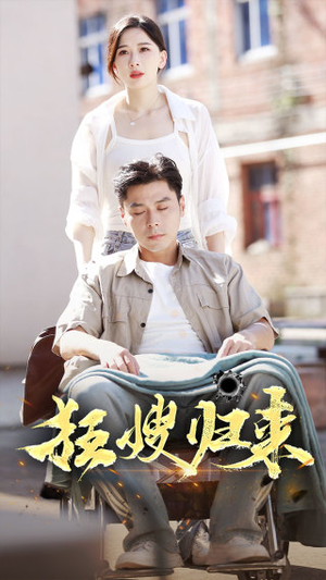 狂嫂归来(66集) 狂嫂归来(66集)短剧高分全集在线刷
