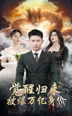 觉醒归来，被爆万亿身价（65集）短剧大结局限免特辑