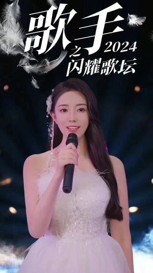 歌手2024之闪耀歌坛(79集) 歌手2024之闪耀歌坛(79集)短剧全剧终合集放送