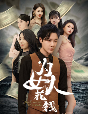 为女人花钱(77集) 为女人花钱(77集)短剧全集高清无码版