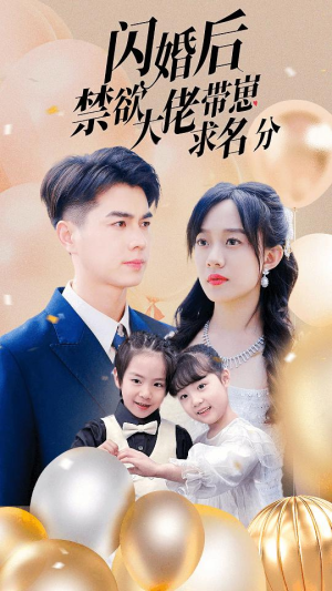 闪婚后禁欲大佬带崽求名分(83集) 闪婚后禁欲大佬带崽求名分(83集)短剧合集4K修复版