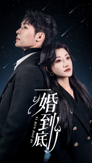 一婚到底(宜室宜婚)(87集) 一婚到底(宜室宜婚)(87集)短剧完整版全集放送